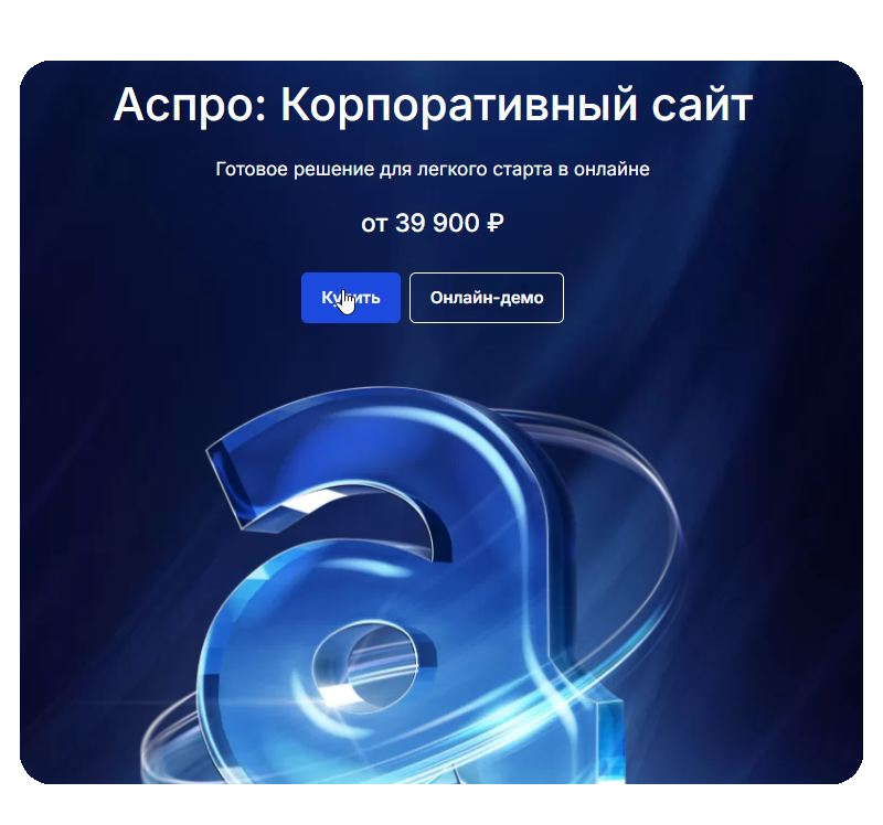 Тариф Корпоративный сайт 1.0